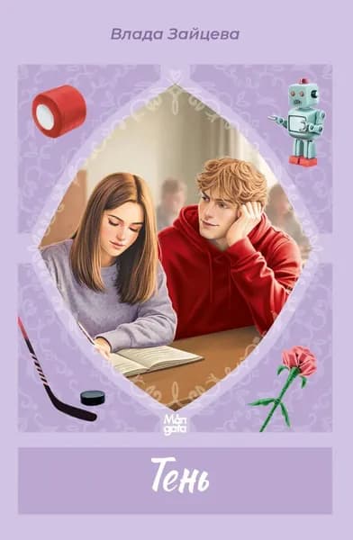 Тень | Зайцева Влада | Электронная книга