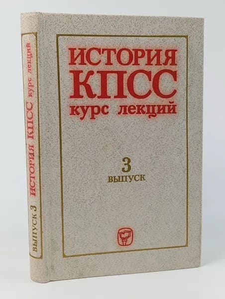История КПСС. Курс лекций. Выпуск № 3