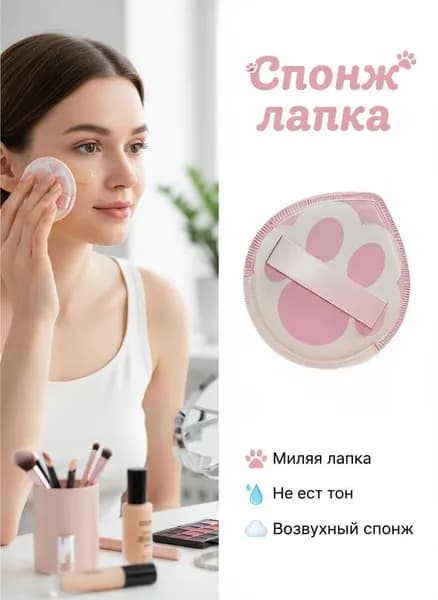 Бьюти-блендер в виде кошачьей лапки, для чувствительной кожи, мягкий и упругий, 1 шт