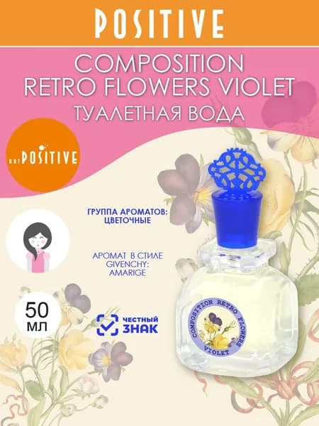 art POSITIVE Туалетная вода женская COMPOSITION RETRO FLOWERS VIOLET, цветочный аромат 50 мл