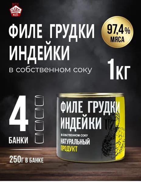 Тушенка филе индейки консервы мясные, 250 гр 4 шт, спортивное питание грудка в собственном соку ЗОЖ "Натур продукт"