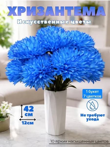 Хризантема искусственная, букет, цветы, астры