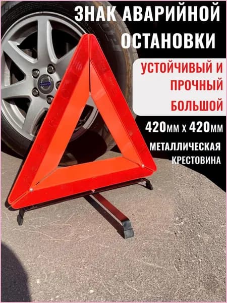 Знак аварийной остановки