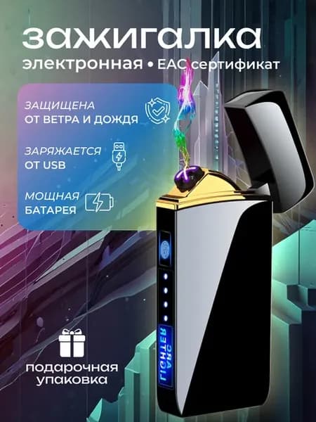 Электронная зажигалка подарочная USB