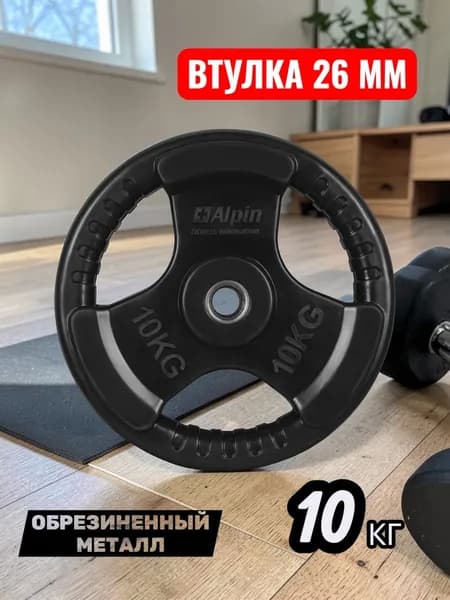 Alpin Диски для штанги, 10 кг, диаметр диска: 32 см