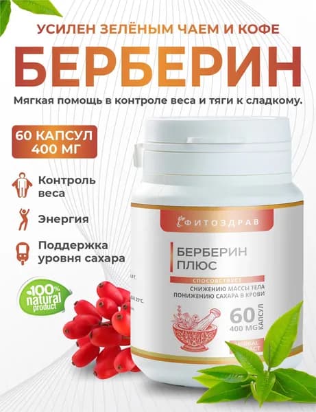 Берберин плюс с экстрактом зелёного чая и кофе таблетки для похудения, блокатор аппетита и жиросжигатель на травах 60 капсул