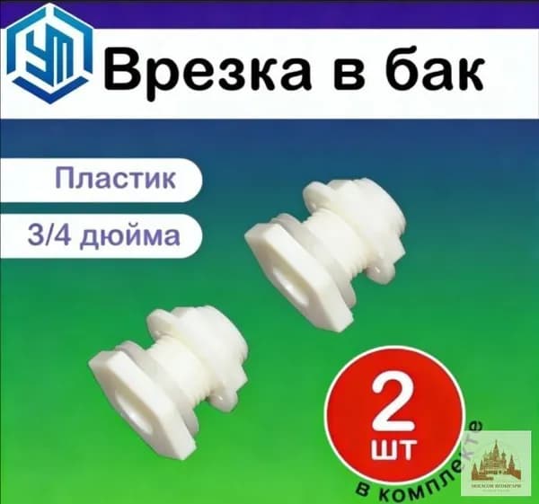 2 шт./ Врезка в бочку пластиковая 3/4