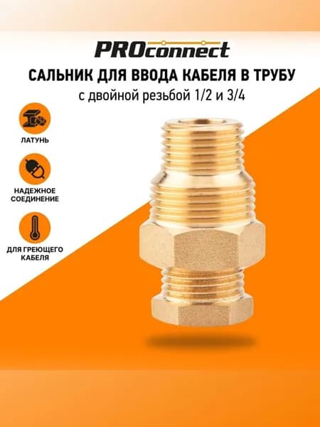 Сальник муфта PROconnect для ввода греющего кабеля в трубу 1/2 и 3/4 латунь