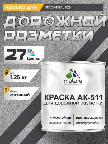 Дорожная краска АК-511 Malare для дорожной разметки, краска для пола по бетону, износостойкая, быстросохнущая, матовая RAL 7024, графитово-серый(темный), 1,25 кг