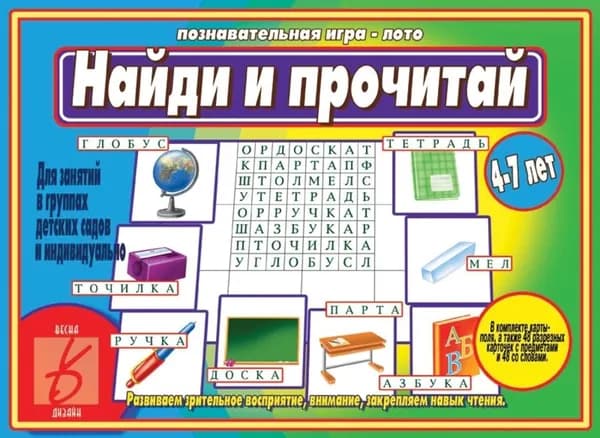 Найди и прочитай. Познавательная игра-лото