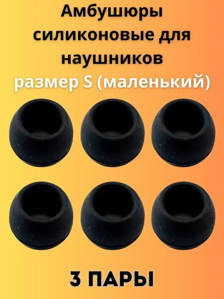 Силиконовые амбушюры(насадки/резинки) для внутриканальных наушников 3 пары размер S черные