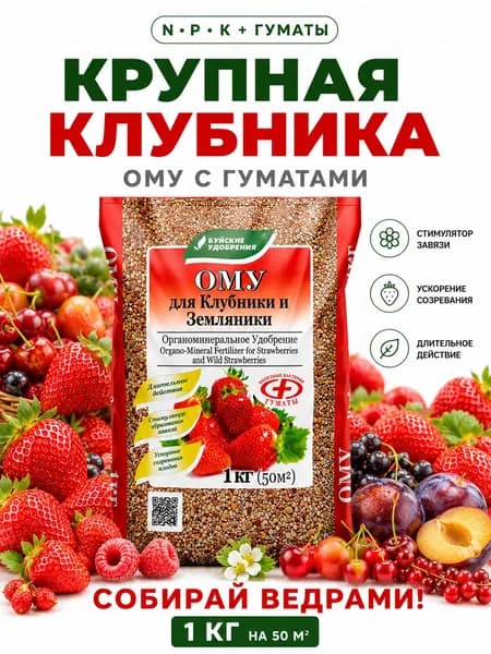 Удобрение ОМУ для Клубники и Земляники, 1 кг