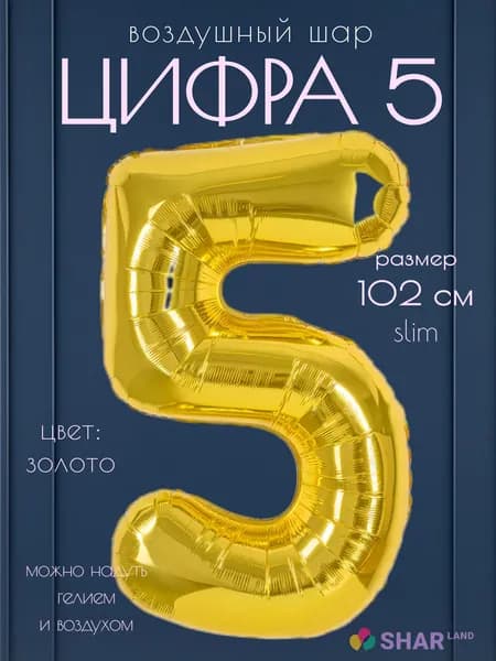 Цифра 5 фольгированный воздушный шар золото