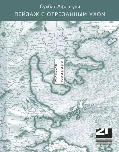 Пейзаж с отрезанным ухом | Афлатуни Сухбат | Электронная книга