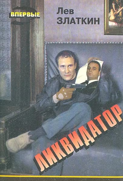Ликвидатор | Златкин Лев Борисович