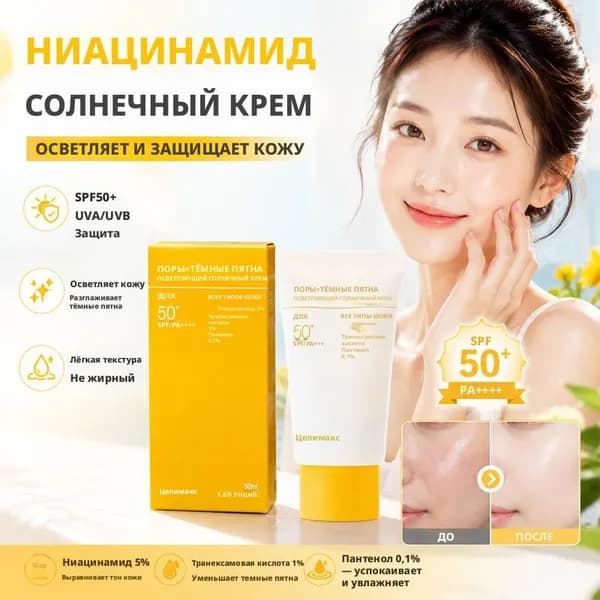 Легкий увлажняющий солнцезащитный крем SPF50+, солнцезащитный крем с ниацинамидом, 50 мл