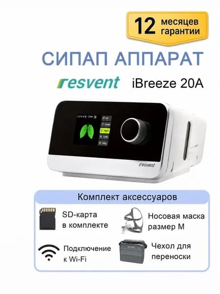 Автоматический СИПАП Resvent iBreeze 20A