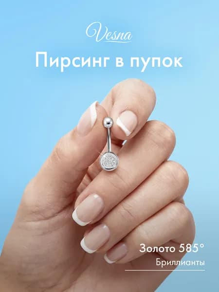 VESNA Пирсинг в пупок золотой 585 серьга в пупок с бриллиантами