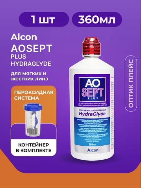 Alcon AOSEPT Plus HydraGlyde (Аосепт), 360 мл пероксидный раствор для жестких и мягких контактных линз с контейнером для линз