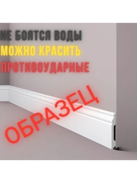 ОБРАЗЕЦ! Плинтус дюрополимерный белый (под покраску) 100х13х150мм