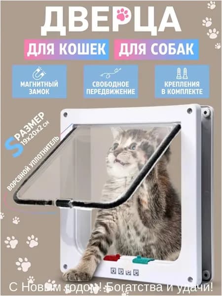 Дверца для кошек БАРСИК Цвет: Белая дверь для домашних животных