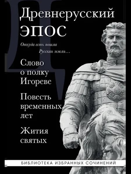 Древнерусский эпос. Слово о полку Игореве. Повесть