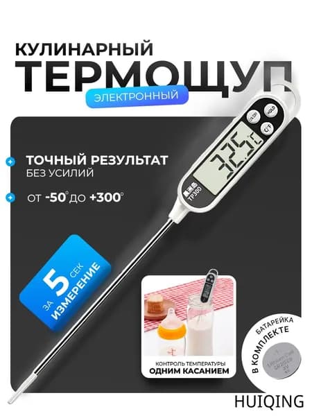 Кулинарный термометр цифровой, щуп 14.5 см