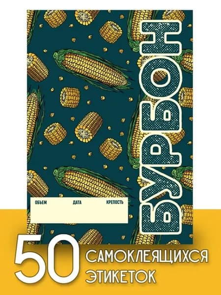 Этикетки "Бурбон", 50 шт (паттерн)