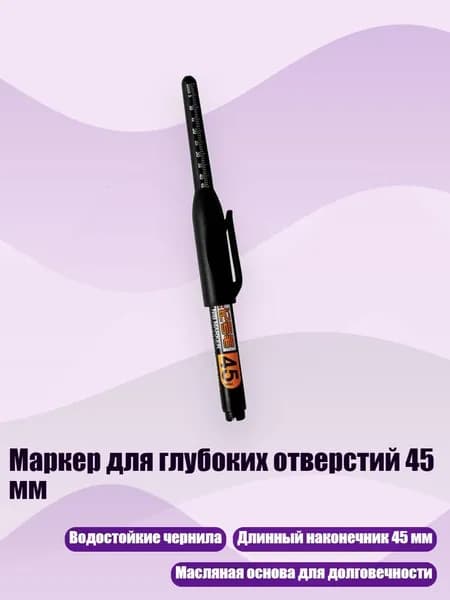Маркер для глубоких отверстий 45 мм, Черный