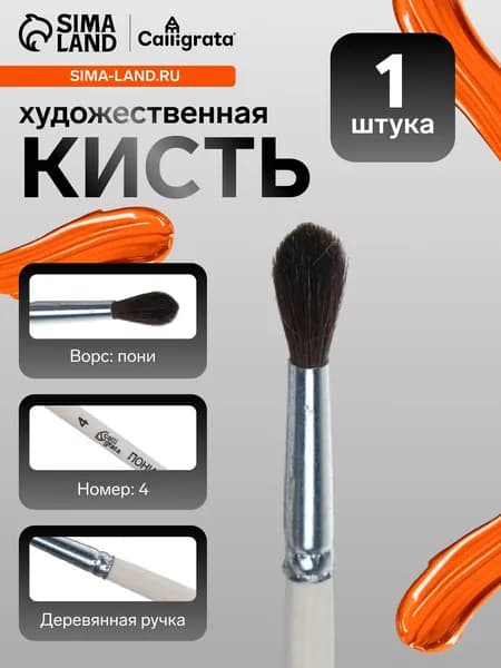 Кисточка для рисования, пони, № 4, круглая, деревянная ручка