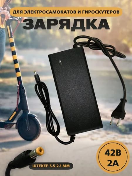 Зарядное устройство 42V 2A (Штекер 5.5-2.1 мм) (Тип 2)