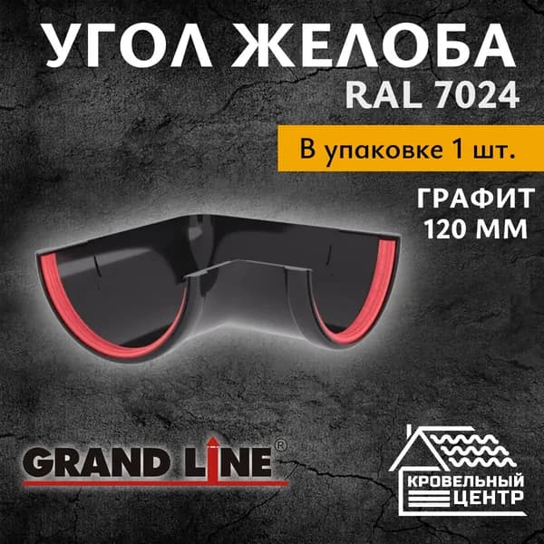 Угол желоба водосточного униврсальный 120 мм ПВХ 90 град. Grand Line / Графит RAL 7024 (1 шт)