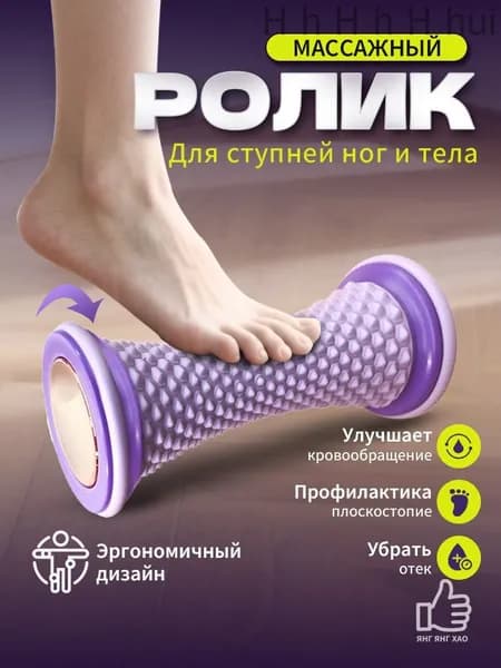 Роликовый массажер для ног акупрессурный