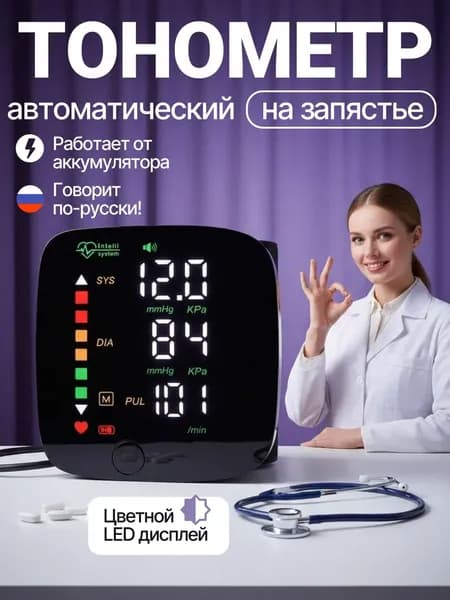 тонометр автоматический; тонометр на запястье