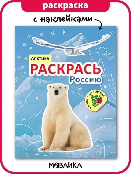 Книжка раскраска с наклейками для детей. Обучение и развитие для мальчиков и девочек. МОЗАИКА kids. Раскрась Россию. Арктика