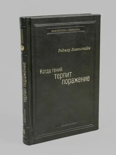 Когда гений терпит поражение. Том 8 (Библиотека Сбера) | Ловенстайн Роджер