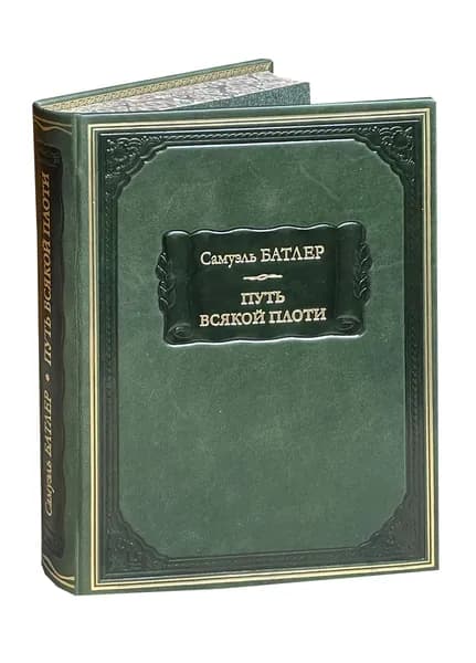 Батлер С. Путь всякой плоти (подарочное издание). Товар уцененный | Батлер Самуэль
