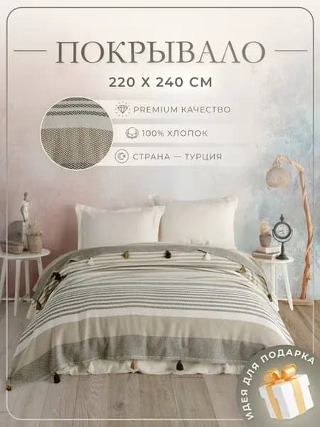 Двуспальное евро покрывало 220*240 на кровать хлопок 100%