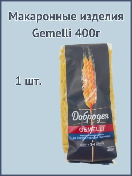Макаронные изделия Gemelli 400г 1шт.