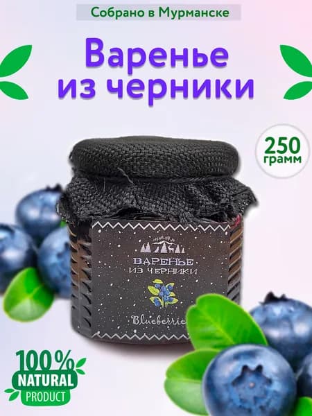 Черничное варенье 250 гр.