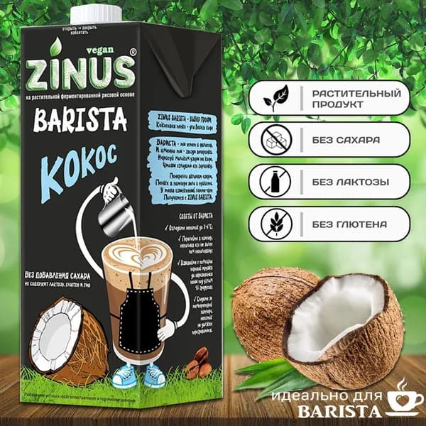 Молоко кокосовое "ZINUS Barista" 1 л