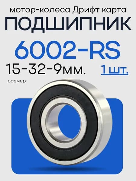 Подшипник передний шариковый радиальный однорядный 6002 RS (15x32x9mm) в мотор колесо Дрифт карта