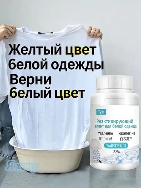 Восстановитель белых тканей, 300 г удаление желтизны, окрашивания и перецвета, отбеливатель для белой одежды