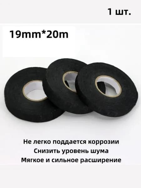 Изолента 19 мм 20 м, 1 шт.