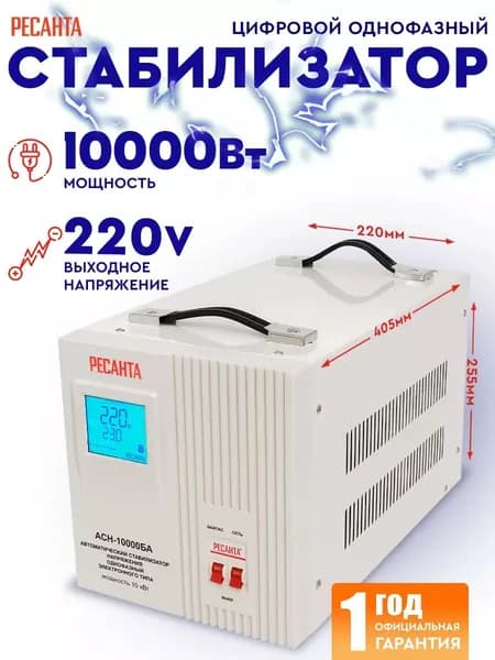 Ресанта Стабилизатор АСН-10000БА / релейный для защиты техники от замыкания и скачков / для газового котла и дома