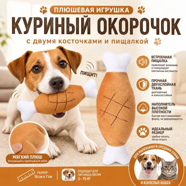 Плюшевая игрушка для собак в виде куриного окорочка с двумя косточками и звуковым эффектом