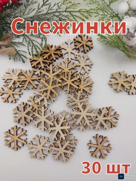 Снежинки для творчества, дерево 30шт