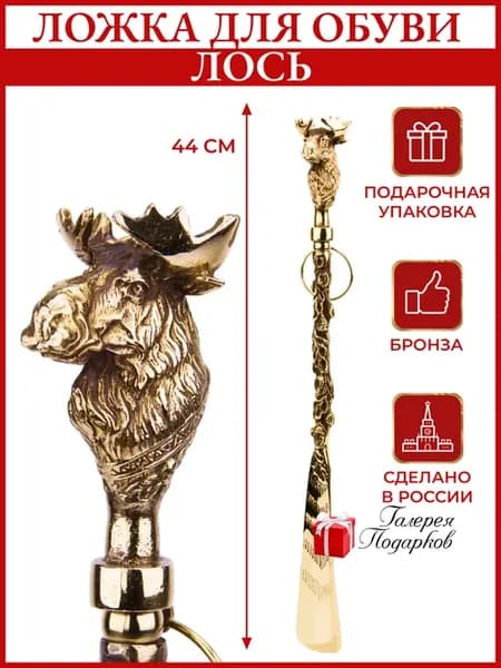 Ложка для обуви "Лось"