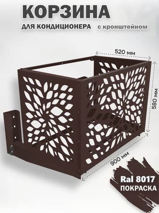 Корзина с кронштейном металлическая для кондиционера 8017