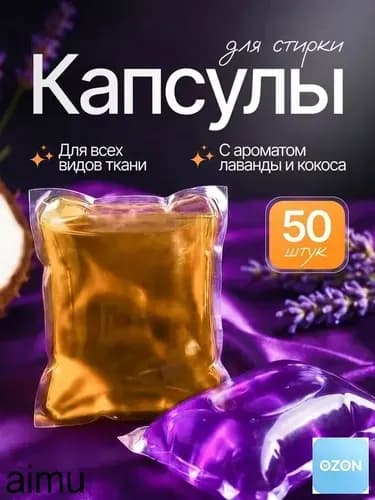 Капсулы для стирки "Микс ароматов №2" (8г*50шт) "Perfeco"